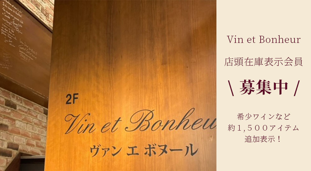 宮城県仙台市 ワイン ウイスキー ショップ 通販 ヴァンエボヌール(Vin et Bonheur)