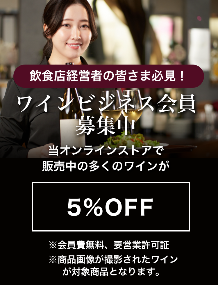 ワインビジネス会員募集中